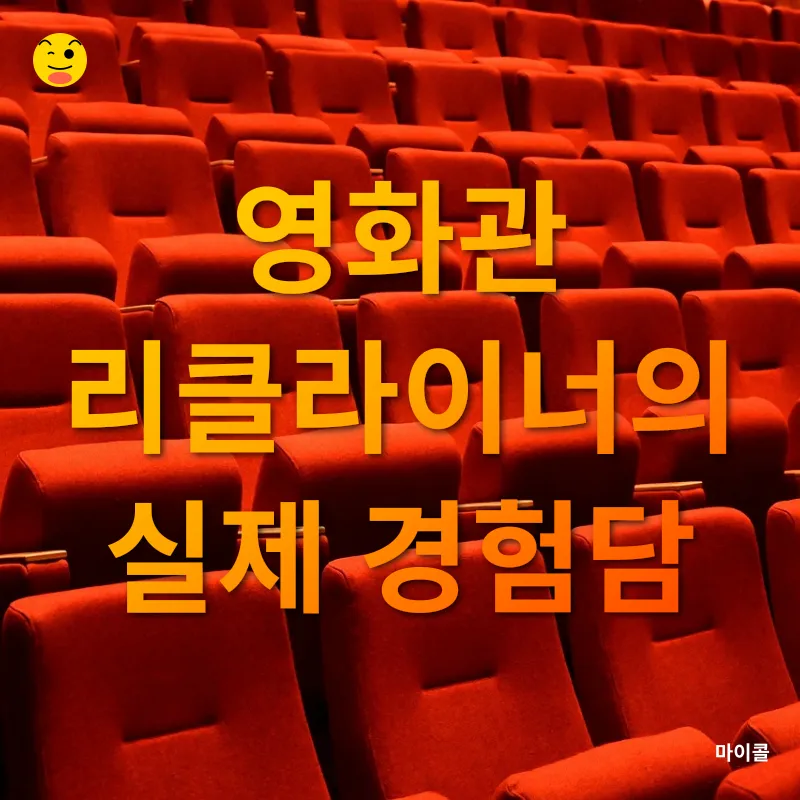 영화관 리클라이너 사용 경험_2