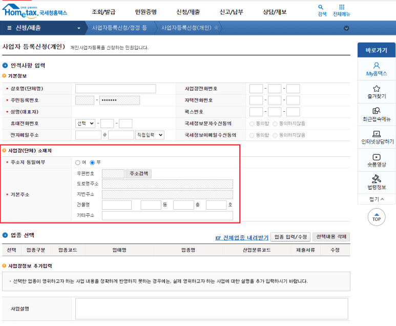 3. 홈택스 개인 사업자등록증 사업장 소재지 주소