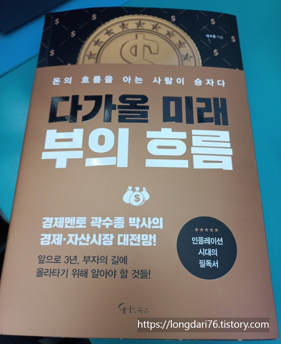  다가올 미래 부의 흐름 도서 리뷰