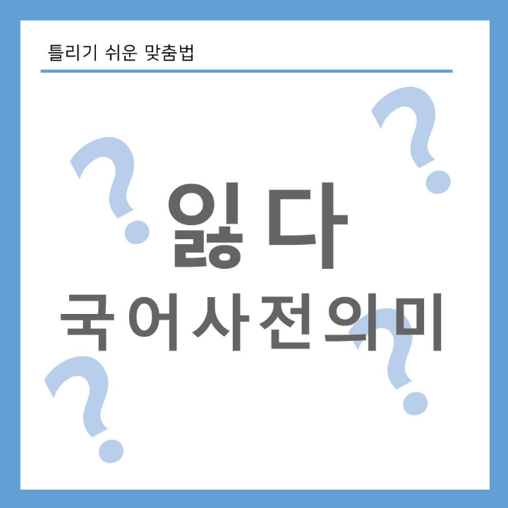 잃다-국어사전-의미