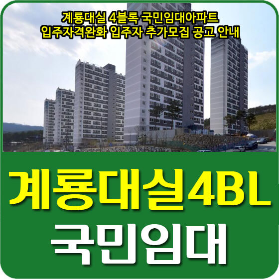 계룡대실 4BL 국민임대아파트 입주자격완화 입주자 추가모집 공고 안내 (2021.07.28)