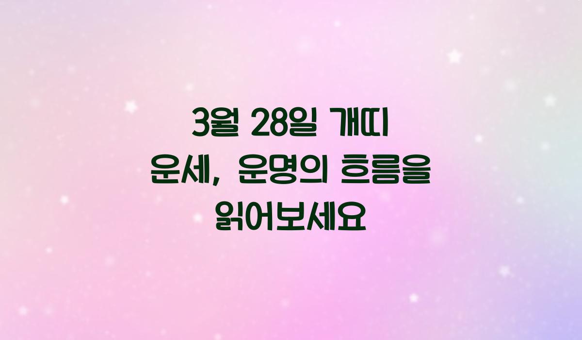 3월 28일 개띠 운세