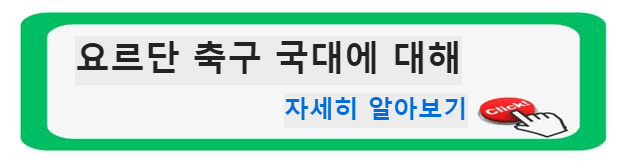 요르단 축구 국대에 대해 알아기 (기원과 역사)