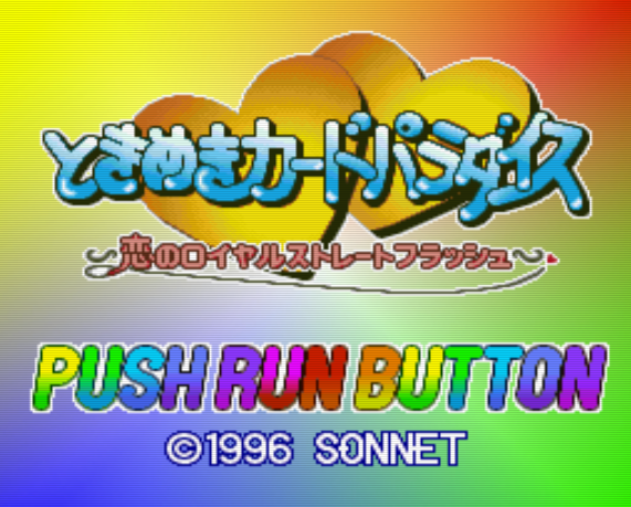  PC-FX - 도키메키 카드 파라다이스 사랑의 로얄 스트레이트 플래시 (Tokimeki Card Paradise Koi no Royal Straight Flush) 테이블 게임 파일 다운