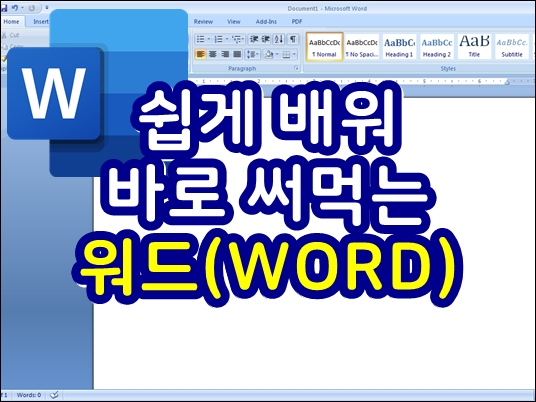  쉽게 배워 바로 써먹는 MS 워드 - 총 16강