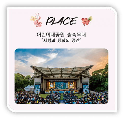 2023 원더우먼페스티벌X청춘썸머나잇 서울 어린이대공원 숲속무대 공연장소