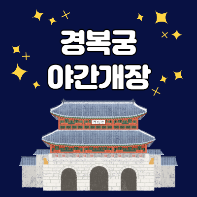  경복궁 야간개장 예매방법 및 요금