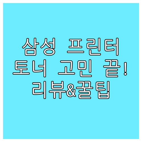 삼성 프린터 토너, 어떤 제품이 좋을