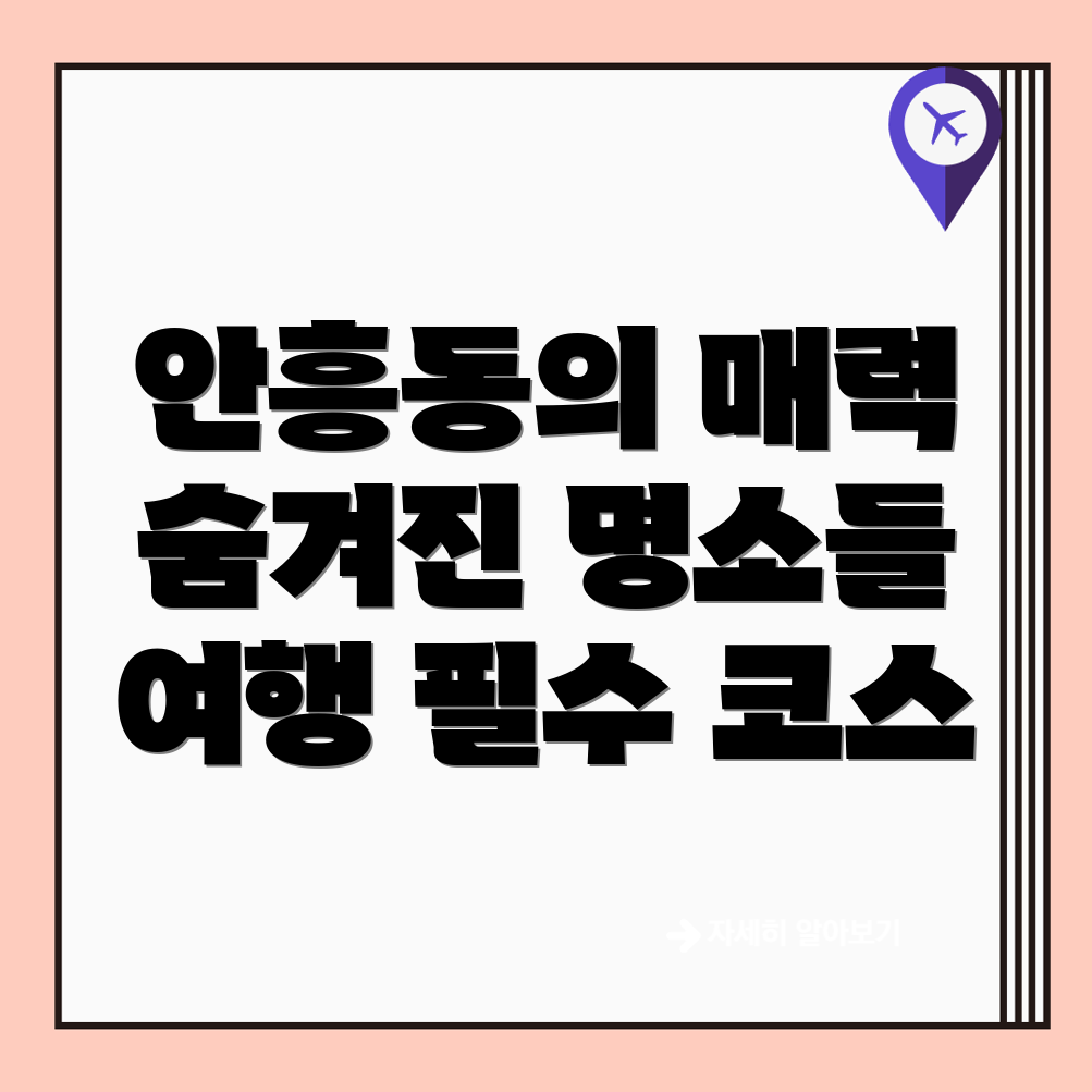 안흥동 가볼만한 곳