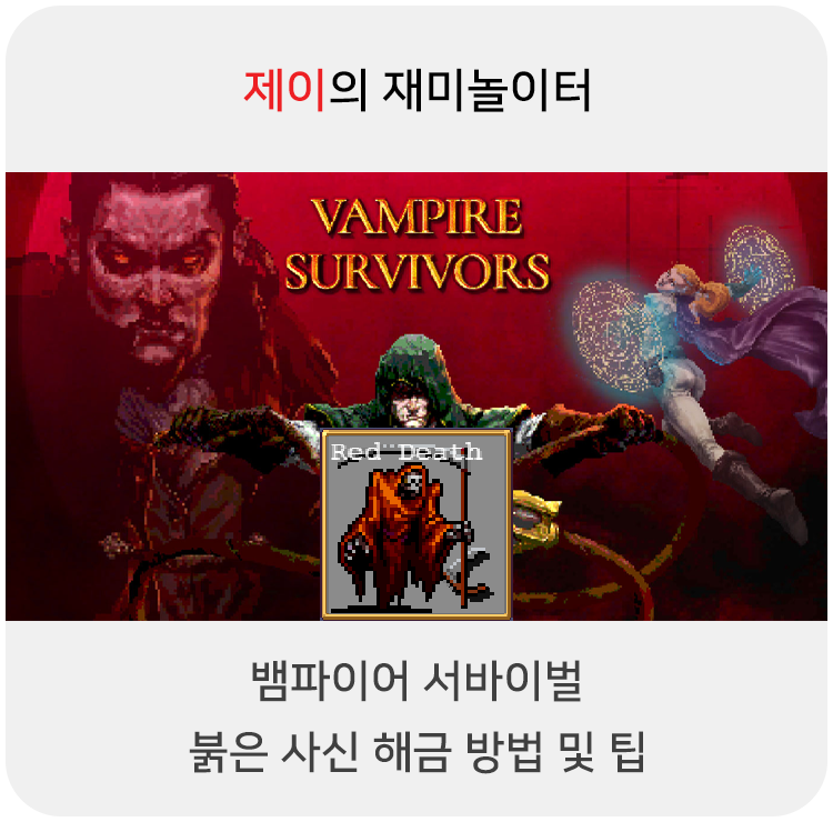  뱀파이어 서바이벌 사신(Red''Death) 캐릭터 해금 방법 및 팁