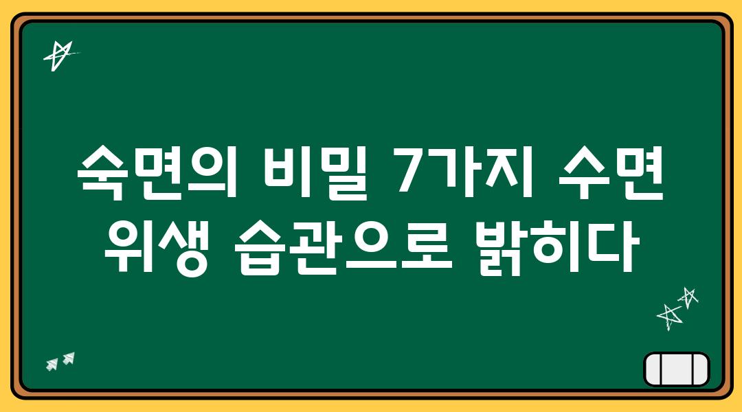 숙면의 비밀 7가지 수면 위생 습관으로 밝히다