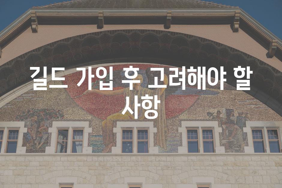 길드 가입 후 고려해야 할 사항