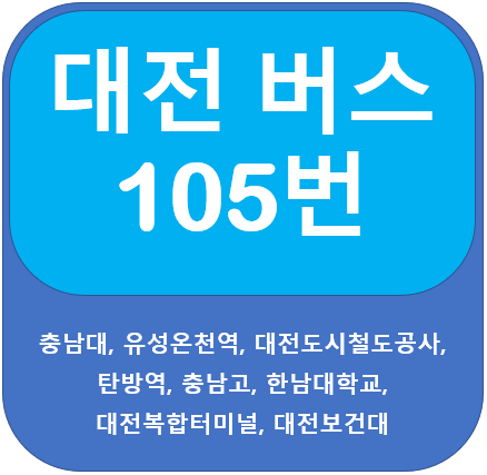  대전 105번 버스 노선 정보, 충남대, 대전복합터미널, 대전보건대