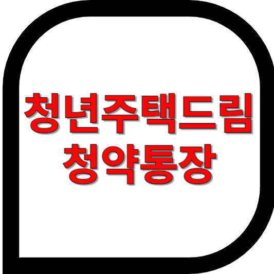 청년주택드림청약통장