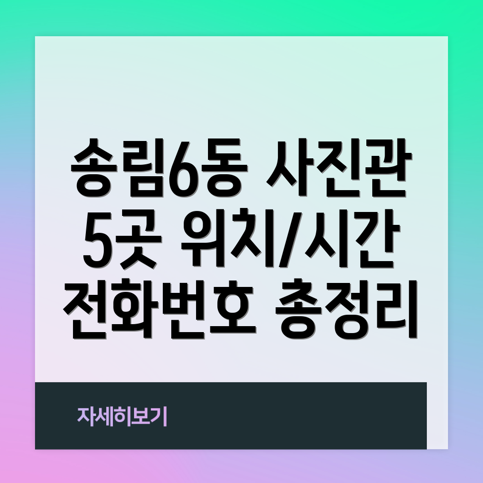 인천 동구 송림6동 사진관 5곳 위치, 운영시간, 전화번호 총정리