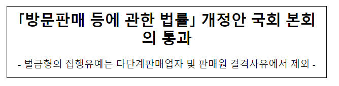  방문판매 등에 관한 법률 개정안 국회 본회의 통과