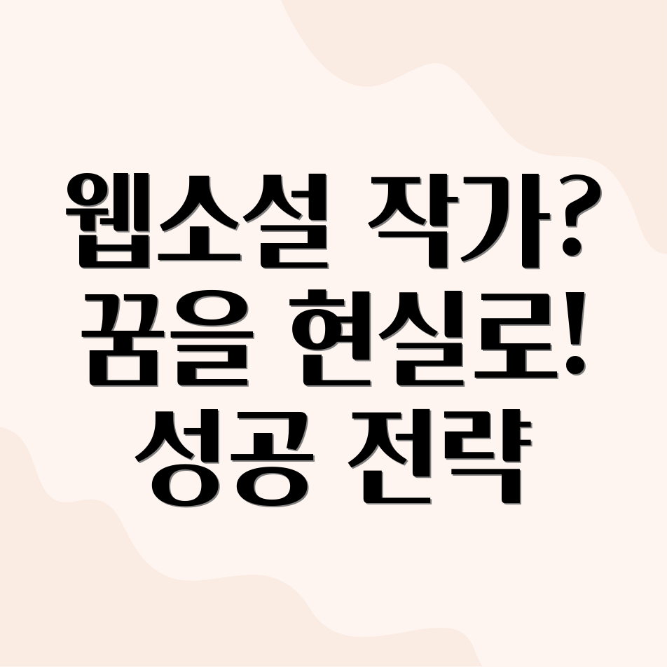 웹소설 작가