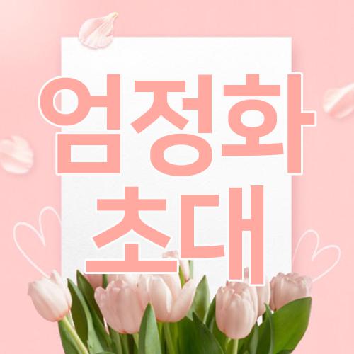 엄정화 초대