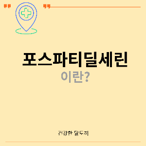 포스파티딜세린효능