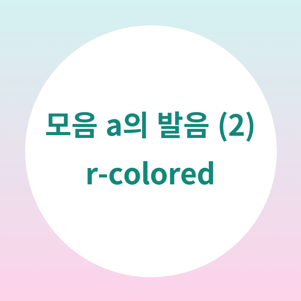  [블로그] 영어의 모음(vowel) ar의 발음(part 2)