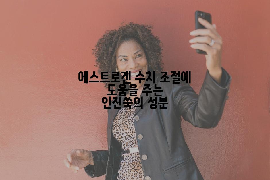 에스트로겐 수치 조절에 도움을 주는 인진쑥의 성분