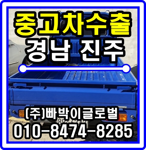  라보 롱카고 중고차수출 매입후기 경상남도 진주시
