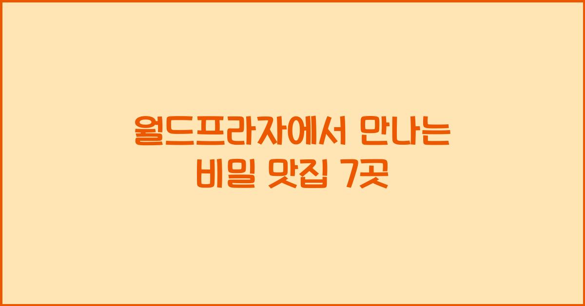 월드프라자