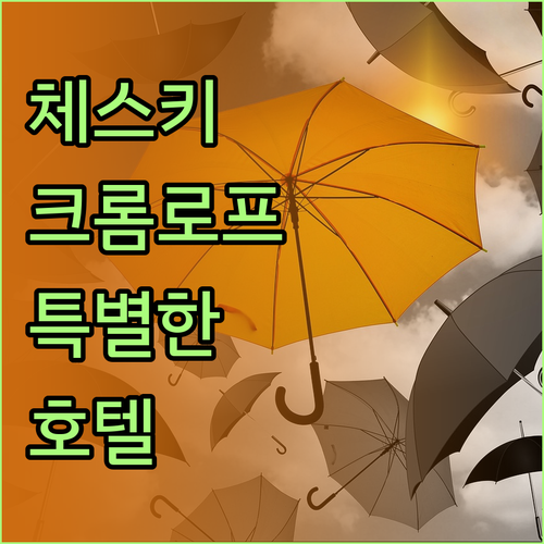 체스키크롬로프 중심에서 느끼는 특별한