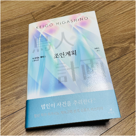  [조인계획]_마지막까지 읽어야 만족하는 추리 소설