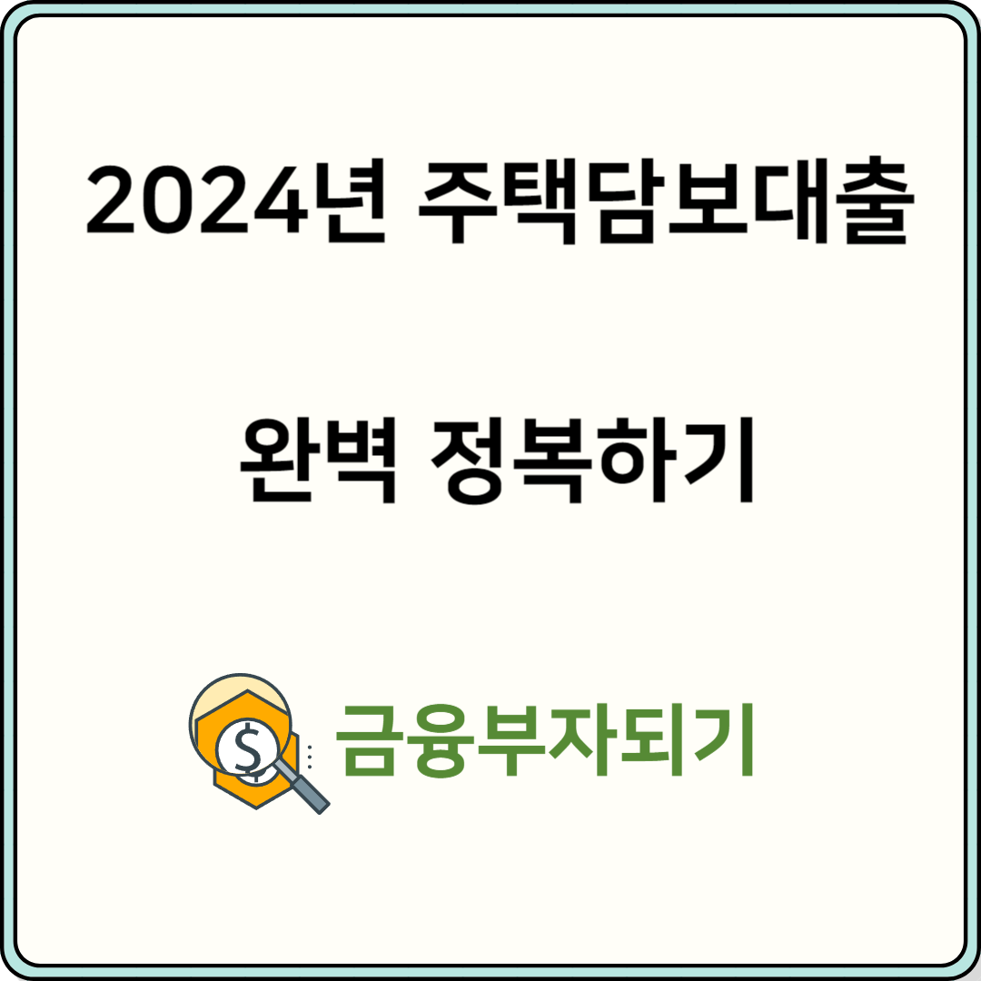 주택담보대출 대표사진