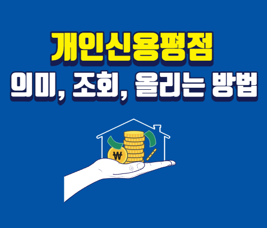 개인신용평점-썸네일