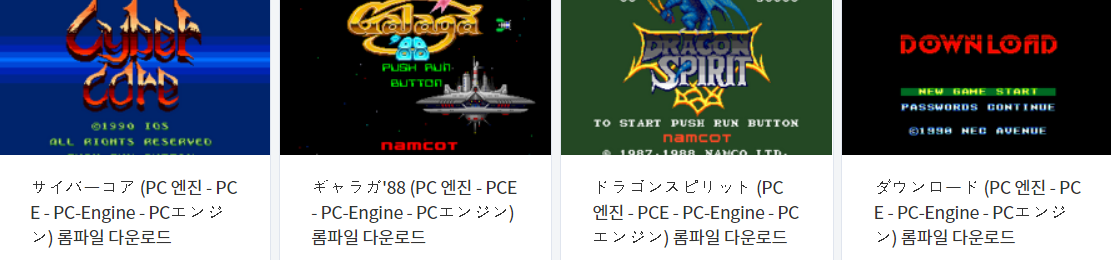  피씨 엔진 (PC Engine / PCE) 전용 고전 게임 4 타이틀 다운로드 2021.12.12