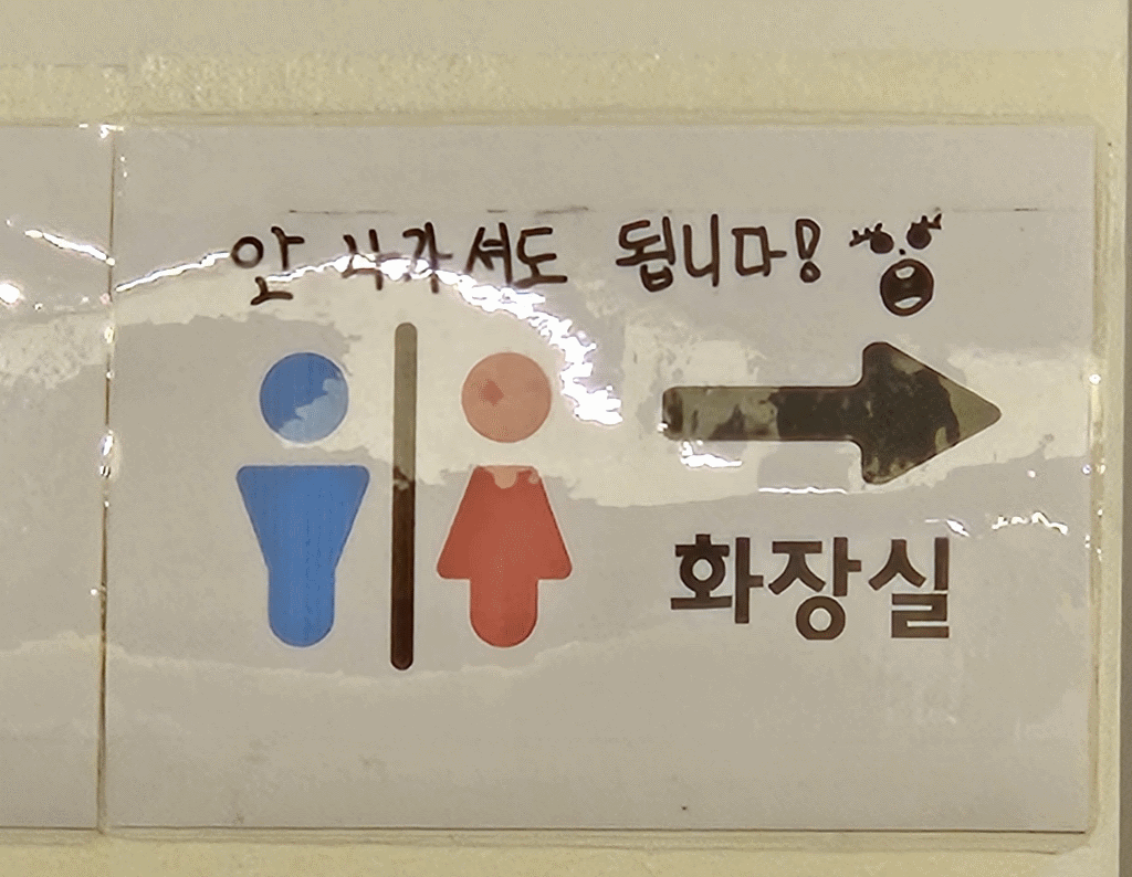 화장실 안내