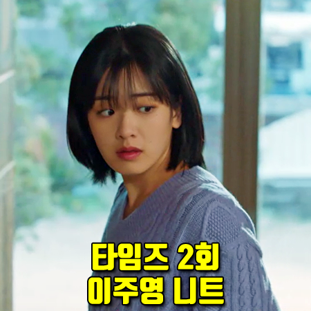  타임즈 2회 이주영 니트 :: 로맨시크 퍼플 케이블 스웨터 : 서정인 패션