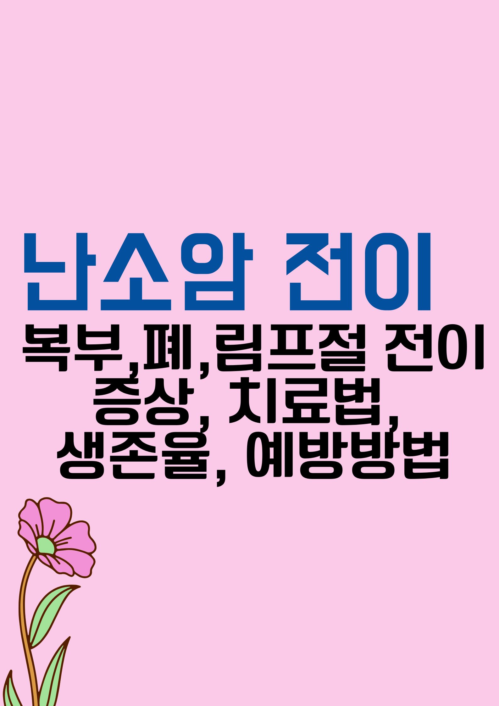 난소암 전이 (복부, 폐, 림프절 전이: 증상, 치료법, 생존율, 예방방법)