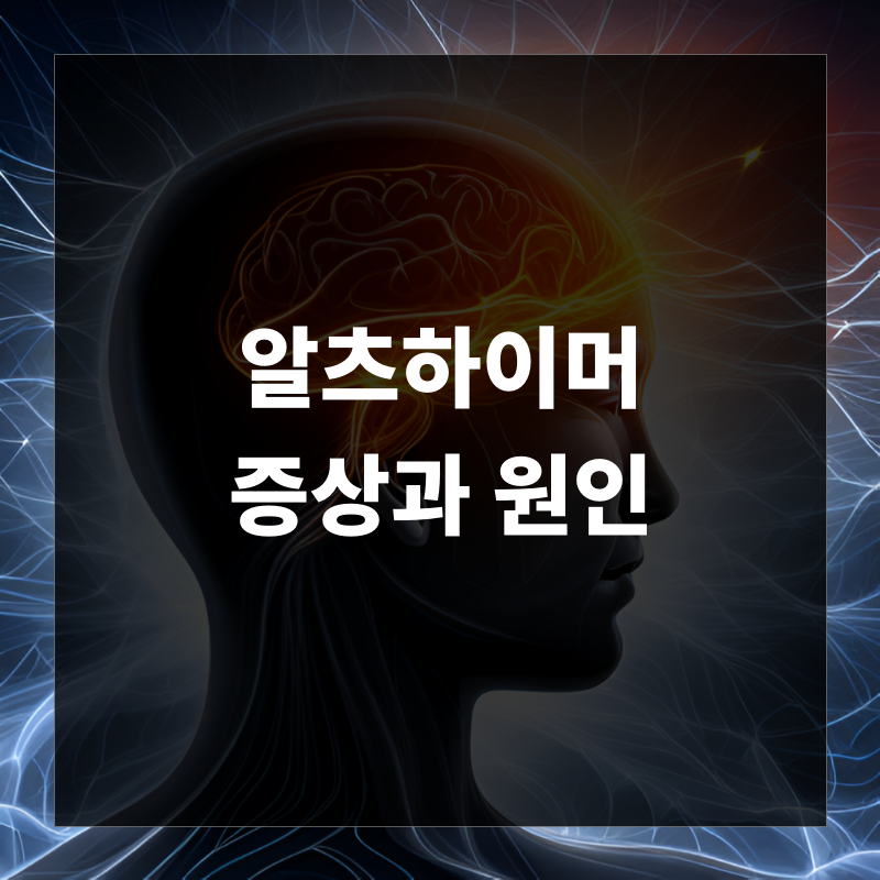 알츠하이머 증상과 원인&#44; 관리방법에 대한 정보