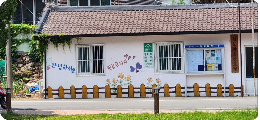 삼문마을 경로당
