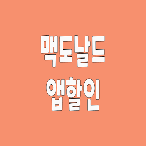  맥도날드 앱으로 할인받고 메뉴 선택하는 방법