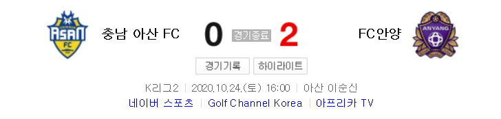  K리그2 / 국내축구 - 충남 아산 VS 안양 (0 - 2) 2020시즌 25라운드 하이라이트 (2020년 10월 24일)