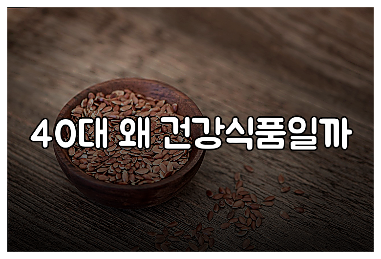 40대 왜 건강식품일까