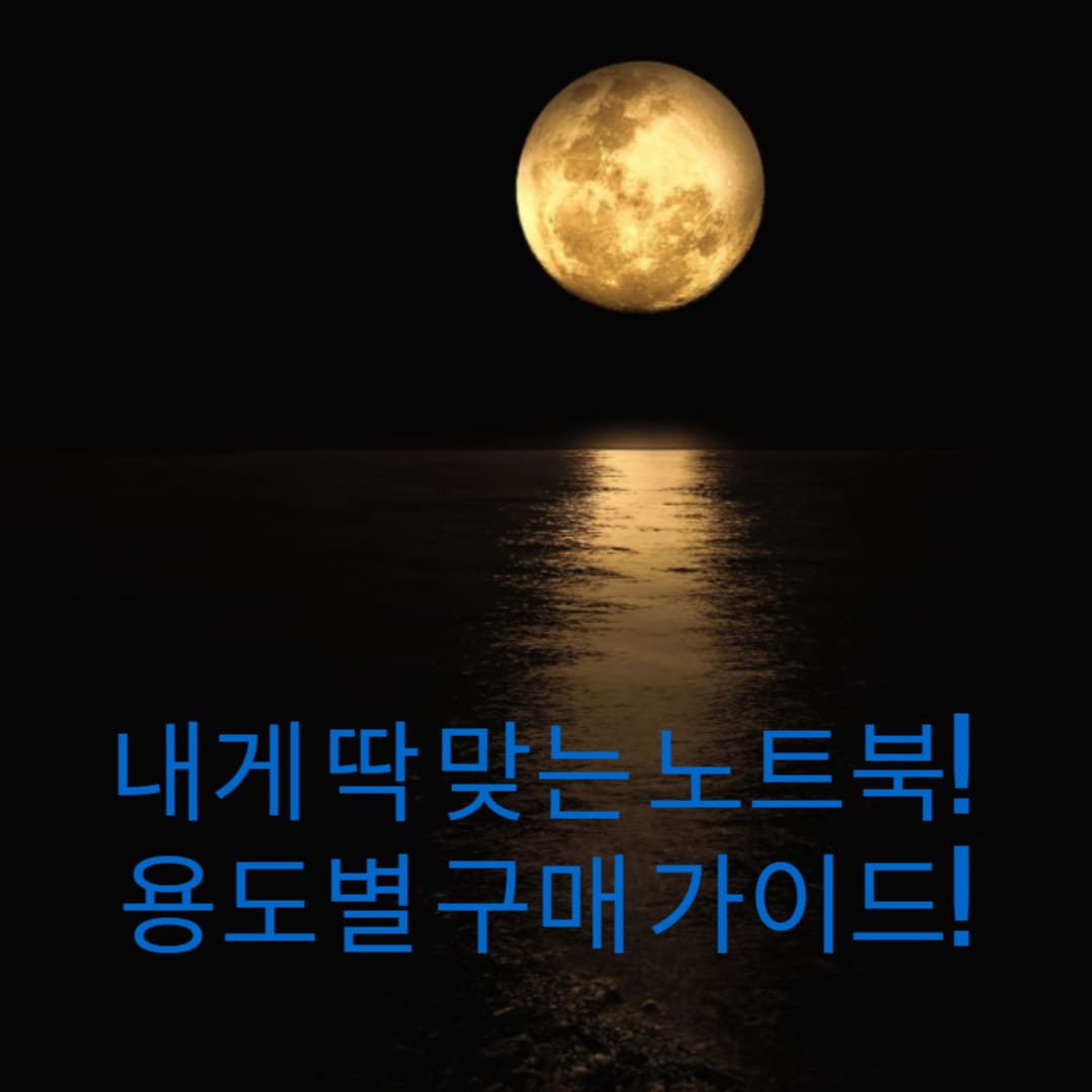 내게-딱-맞는-노트북-용도별-구매-가이드-썸네일