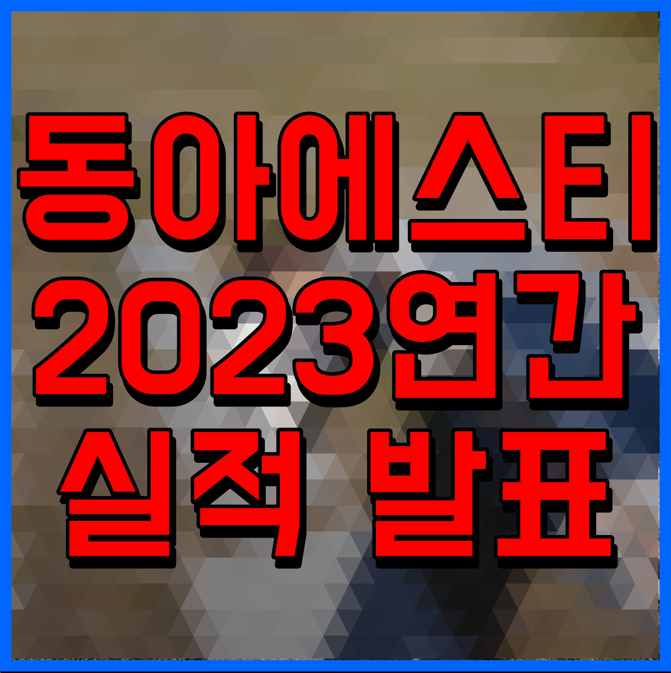  동아에스티 2023연간 실적 발표