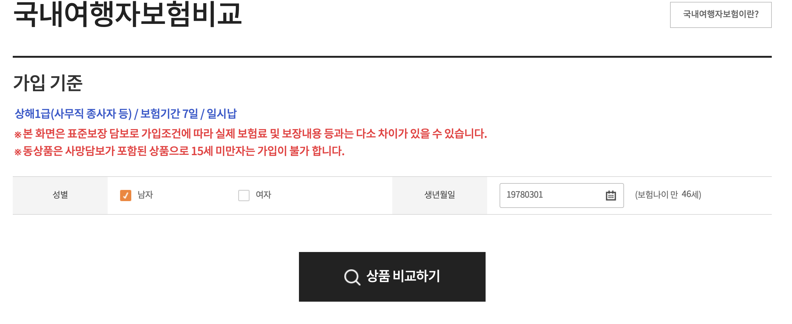 여행자보험비교 조회하기