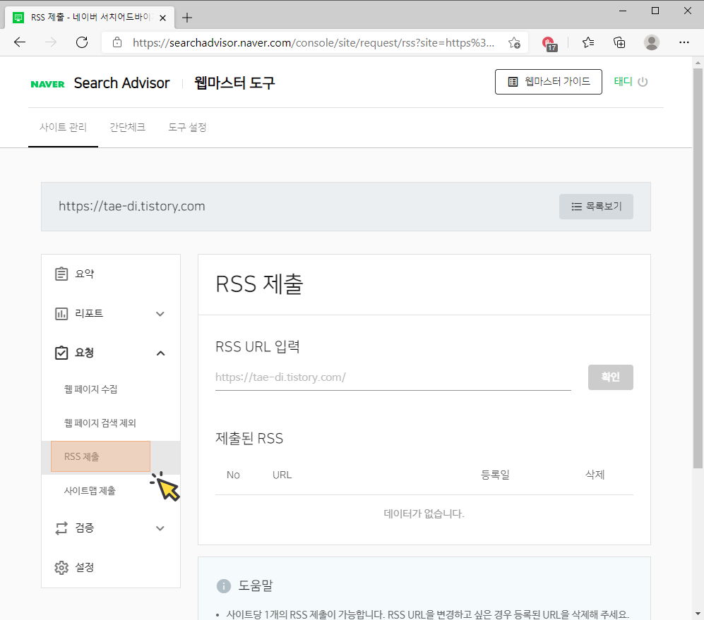 네이버 서치어드바이저 RSS 제출 화면 