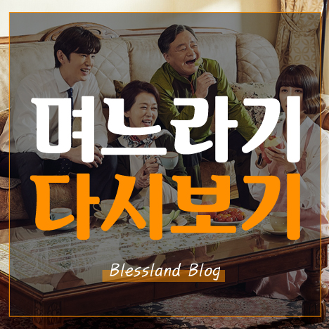 며느라기 다시보기 전편 시청하기 며느라기 다시보기 전편 시청하기