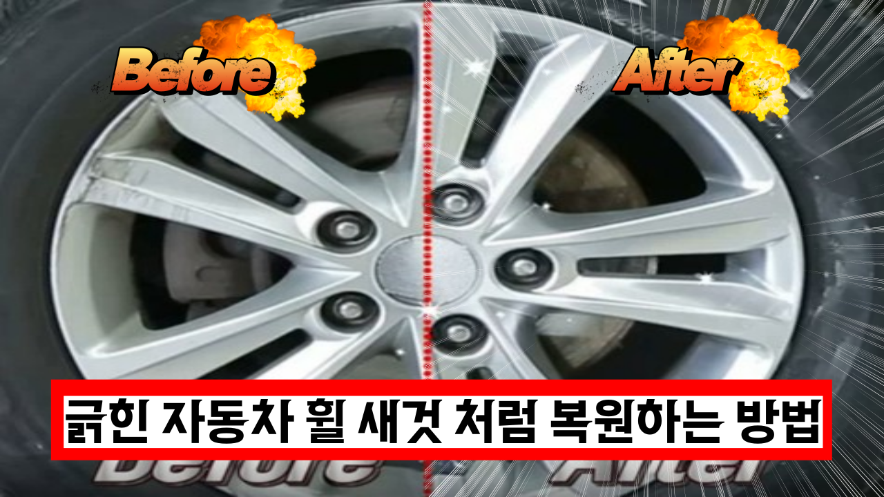  단 3분! 왕 초보도 할수 있는 꿀팁 '긁힌 자동차 휠' 새것처럼 복원하는 방법