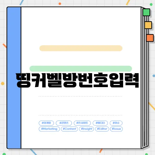 띵커벨방번호입력