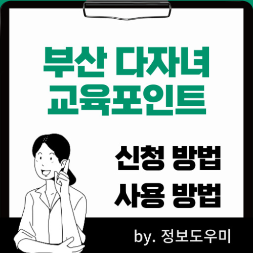 부산다자녀교육포인트