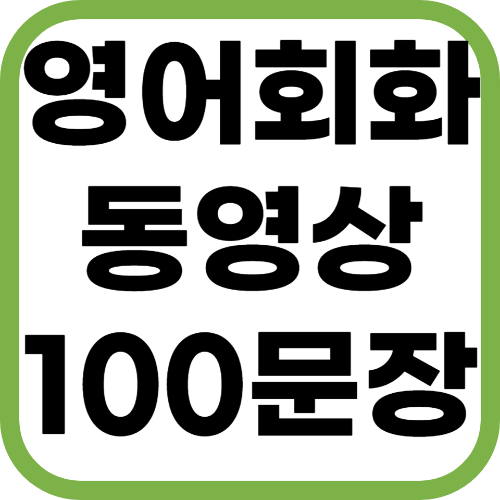 영어회화 동영상 사진