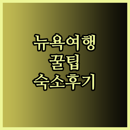 뉴욕 여행 꿀팁 내돈내산 숙소 후기 